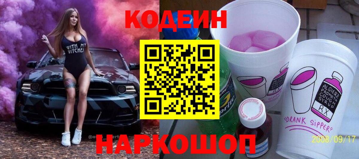 Codein Purple Drank  Вход с VPN  Славгород  купить закладку  Кодеин Purple Drank 