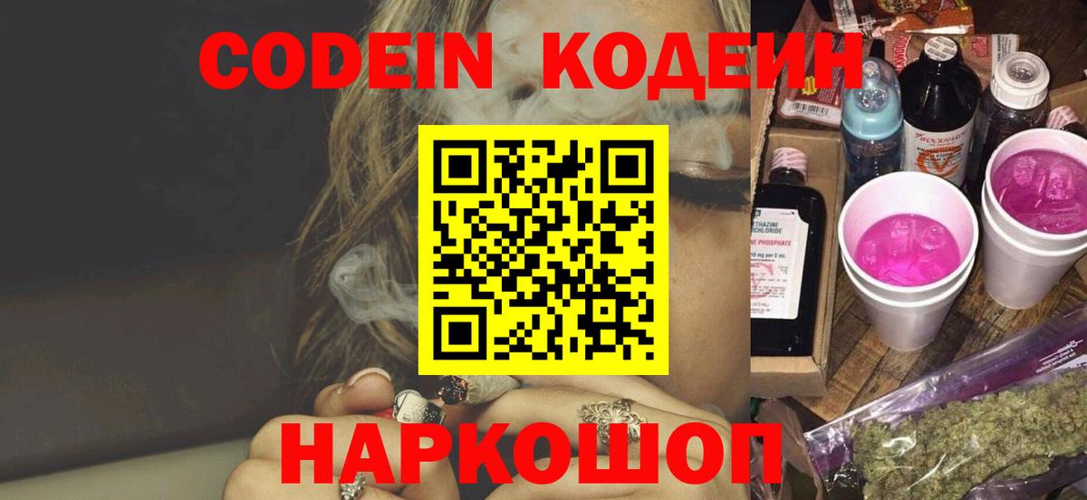 Кодеин Славгород